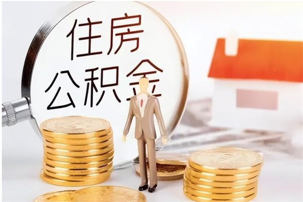 丰城离职了如何提取公积（已离职如何提取公积金）